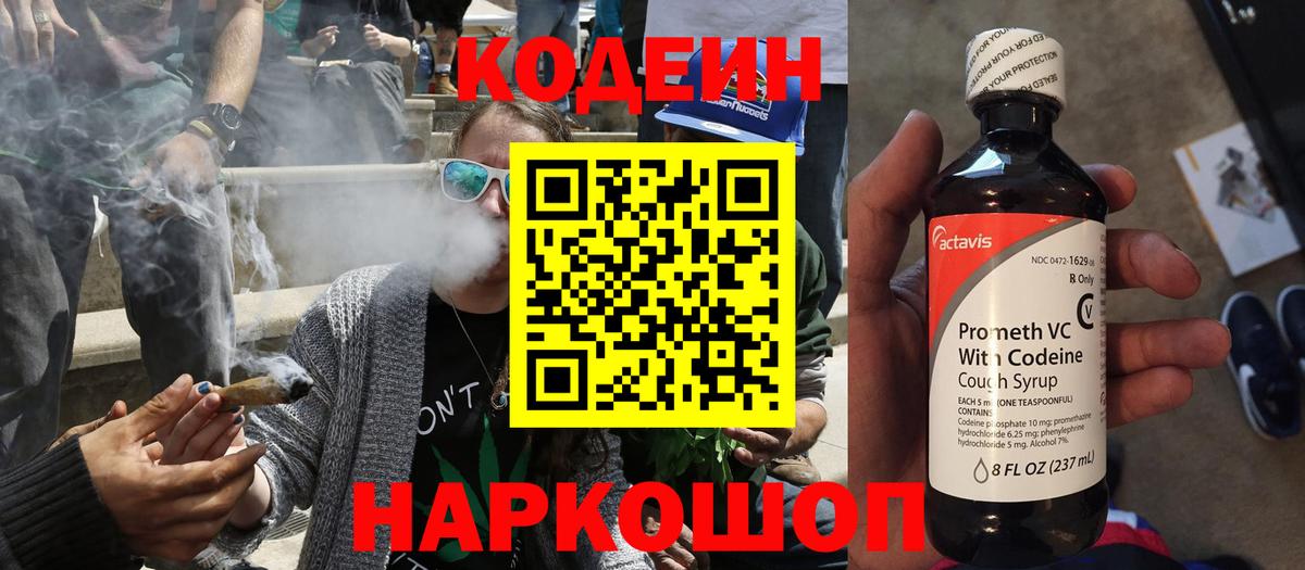 Кодеин Purple Drank Черняховск